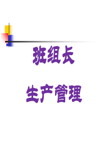 班组长生产管理培训课件(共-59张PPT)