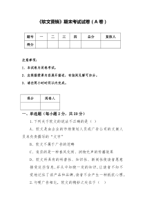 《软文营销》期末考试试卷(A卷)含答案