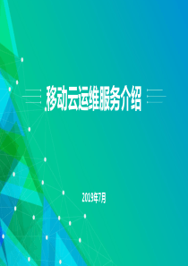 移动云运维服务培训V3