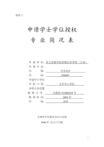 申请列为学士学位授予专业简况表.