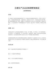 白酒生产企业定制酒管理规定