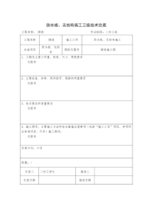 隧道防水板无纺布施工技术交底