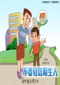 不要轻信陌生人