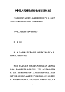 《中国人民建设银行金库管理制度》