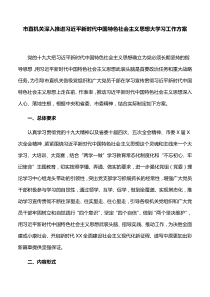 【学习方案】市直机关深入推进习近平新时代中国特色社会主义思想大学习工作方案