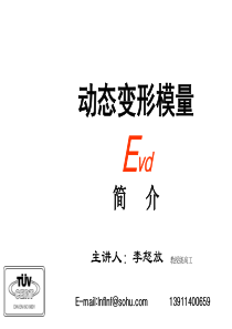 动态变形模量Evd(最新版)