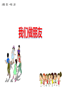 部编版语文一年级上册《口语交际：我们做朋友》课件ppt