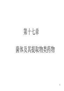 第十七章-菌体及其提取物类药物