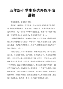 五年级小学生竞选升旗手演讲稿