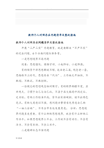 教师个人对照存在问题清单与整改措施方案