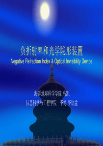 负折射率和光学隐形装置