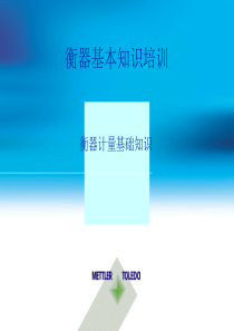 衡器基本知识