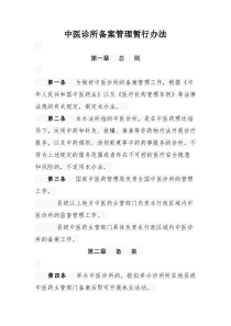 中医诊所备案管理暂行办法