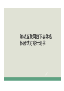 移动互联网O2O线下实体店体验馆的方案计划书共20页