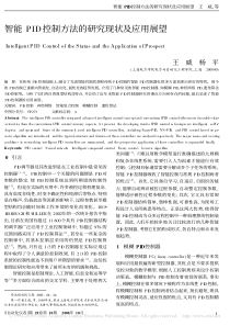 智能PID控制方法的研究现状及应用展望