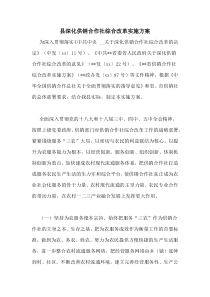 县深化供销合作社综合改革实施方案