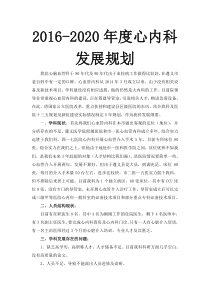 -2020年度心血管内科五年发展规划