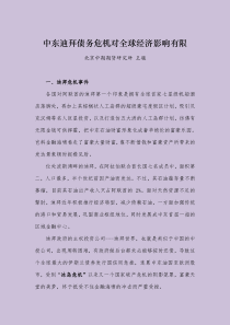 中东迪拜债务危机对全球经济影响有限