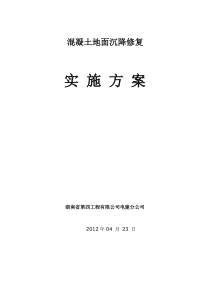 混凝土地面修复施工方案(完整版)