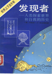 【发现者·人类探索世界和自我的历史-时间、陆地与海洋篇】（美
