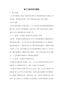 施工方案及技术措施
