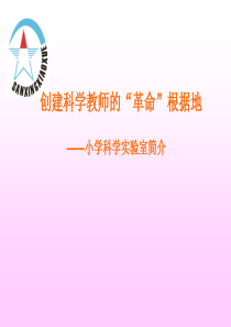 小学科学实验室简介