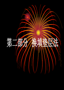 换填垫层