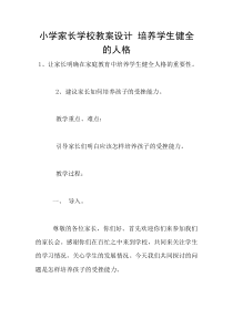 小学家长学校教案设计-培养学生健全的人格
