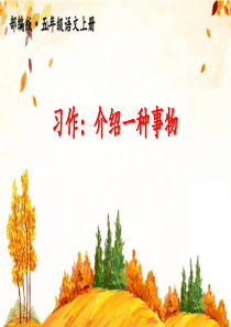 部编版五年级上册《习作五：介绍一种事物》优质课件(三套)