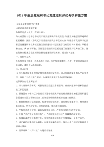 2018年基层党组织书记党建述职评议考核实施方案