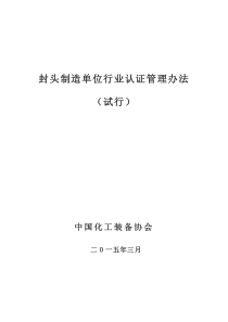 封头制造单位行业认证管理办法(试行)