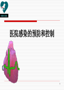 医院感染预防与控制