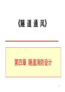 隧道通风安全和照明-第4章-隧道消防设计