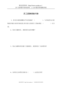 员工管理--员工薪酬调查问卷(DOC 4页)