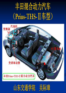丰田混合动力汽车课件分析49页PPT