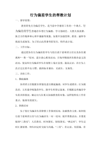 行为偏差学生的帮教计划