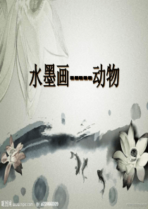 《水墨画动物》课件