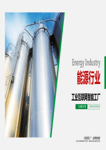 能源(石化)行业工业互联网智能工厂解决方案
