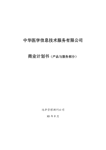专业网商业计划书（产品与服务）