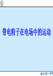 高中物理选修3-1带电粒子在电场中的运动