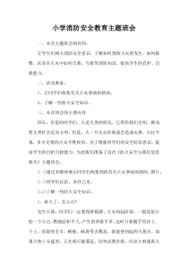 小学消防安全教育主题班会
