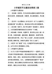 小学重阳节主题活动简报3篇