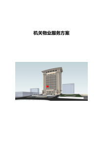政府机关物业服务方案-