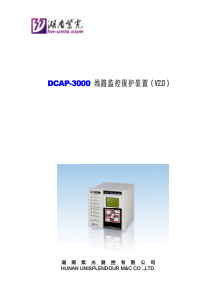 DCAP-3000馈线监控保护装置使用说明书(V2.0)