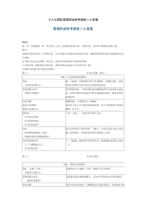 个人与团队管理形成性考核册答案(修订)