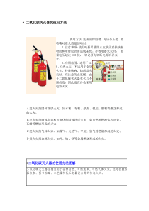 二氧化碳灭火器使用说明