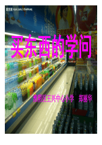 品德课件-买东西的学问