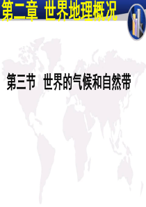 世界的气候和自然带