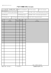 产品尺寸测量计划
