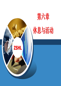 第六章-休息与活动